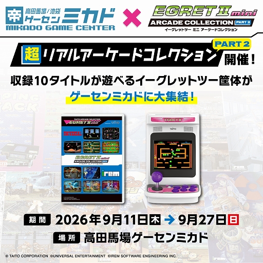 画像ギャラリー No.001のサムネイル画像 / 「イーグレットツー ミニ アーケードコレクションPART2」,収録10タイトルを9月11日からゲーセンミカドで先行稼働。「イーグレットツー」で一足早く遊べる
