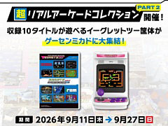 「イーグレットツー ミニ アーケードコレクションPART2」，収録10タイトルを9月11日からゲーセンミカドで先行稼働。「イーグレットツー」で一足早く遊べる
