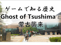 福岡市総合図書館，「Ghost of Tsushima」を使用した“元寇についての講演会”の動画を公開