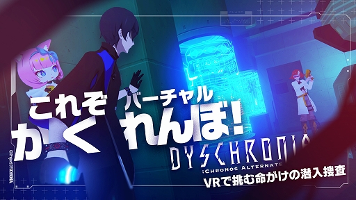 VR捜査ゲーム「DYSCHRONIA: Chronos Alternate」の“ステルスパート”を紹介する動画が公開に