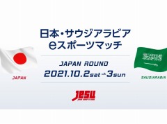 「日本・サウジアラビア eスポーツマッチ JAPAN ROUND」に出場する両国の代表選手が決定。配信スケジュールや実況＆解説者も公開