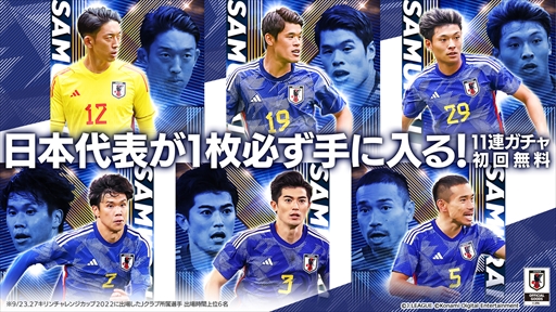 画像集 No.005のサムネイル画像 / 「eFootball 2023」，日本代表選手を獲得できるキャンペーンを追加開催