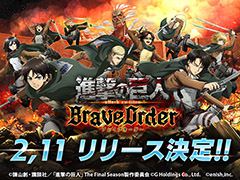 「進撃の巨人 Brave Order」のリリース日が2月11日に決定。Amazonギフト券が抽選で当たるキャンペーンも