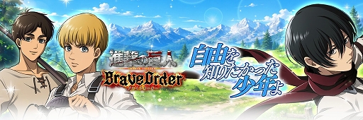 画像ギャラリー No.001のサムネイル画像 / 「進撃の巨人 Brave Order」,2026年9月28日17:30をもってサービス終了。特装団員やFinal Season団員の復刻ガチャなどを実施中