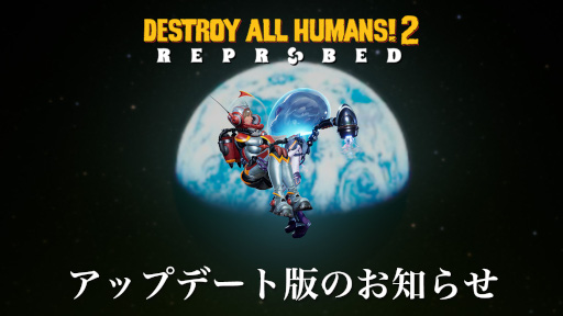 「Destroy All Humans! 2 - Reprobed」，不具合を修正したアップデート版をリリース