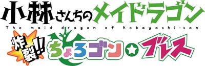 PS4/Switch「小林さんちのメイドラゴン 炸裂!!ちょろゴン☆ブレス」の予約受付開始。店舗購入特典が公開に