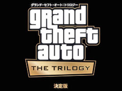 GTAシリーズ3作品をセットにした「グランド・セフト・オート：トリロジー：決定版」が発表。GTAオンラインでは記念イベントを開催