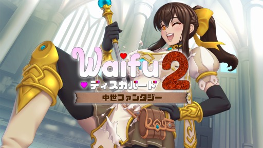 Switch向けSTG「Waifu ディスカバード2：中世ファンタジーが10月14日にリリース