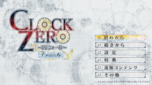 スマホ版「CLOCK ZERO 〜終焉の一秒〜 Devote」の配信がスタート。ゲーム序盤は無料プレイが可能
