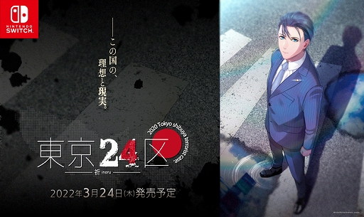 Switch「東京24区 -祈-」が2022年3月24日発売に。政界を舞台としたミステリードラマを楽しめるBL作品
