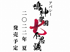 Switch「アパシー 鳴神学園七不思議」が2022年夏に発売へ。飯島 多紀哉氏がシナリオを手掛ける新作ホラーアドベンチャーゲーム