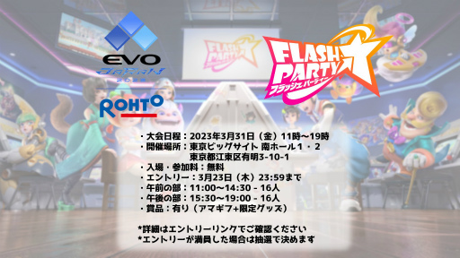 「フラッシュパーティー」，“EVO Japan 2023”にオフィシャルスポンサーとして協賛