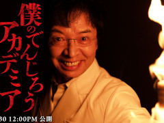 “個性”「サイエンス」。米村でんじろう先生が「僕のヒーローアカデミア ULTRA RUMBLE」とコラボ。科学の力で個性を再現する動画を公開