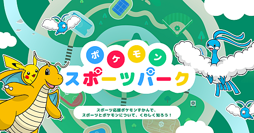 画像ギャラリー No.003のサムネイル画像 / 「ポケモンとアスリートのわざ展」，9月19日より日本オリンピックミュージアムで開催。59種類がさまざまな競技の応援ポケモンに決定