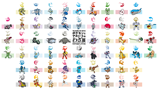 画像ギャラリー No.004のサムネイル画像 / 「ポケモンとアスリートのわざ展」，9月19日より日本オリンピックミュージアムで開催。59種類がさまざまな競技の応援ポケモンに決定