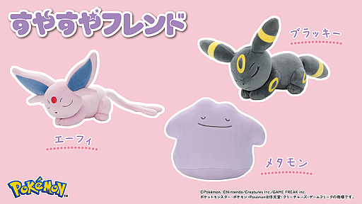 画像ギャラリー No.001のサムネイル画像 / ポケモンのぬいぐるみシリーズ「すやすやフレンド」に，メタモン，エーフィ，ブラッキーが登場。幸せそうに眠る姿がかわいい