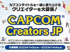 カプコン，動画クリエイターと共に同社タイトルの魅力を発信するプロジェクト「Capcom Creators JP」を始動。最初のクリエイター募集を開始