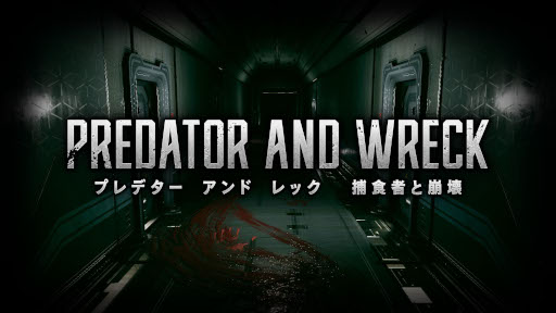 「PREDATOR AND WRECK 捕食者と崩壊」，Steam版を5月19日に発売