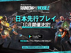 「レインボーシックス モバイル」，Androidを対象とした日本先行プレイが10月に開催予定。新マップ“クラブハウス”など収録コンテンツも明らかに