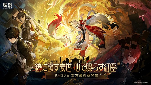 画像ギャラリー No.001のサムネイル画像 / 「鳴潮」,大型アップデートVer.3.7「鏡に鎖す妄世、心で照らす紅塵」を9月30日に配信。新エリア「夢枢天羅」や新★5「心」「鎖暝」が登場