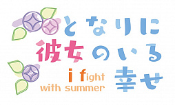 ֤ȤʤΤ빬i fight with summerסPC/PS4/Switch2022ǯ826ȯ