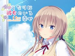 「となりに彼女のいる幸せ〜i fight with summer〜」，PC/PS4/Switchで2022年8月26日に発売