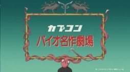 画像集 No.001のサムネイル画像 / 「バイオ RE:4」のアニメPV“バイオ名作劇場 ふしぎの村のレオン”第1話が公開に。“世界名作劇場”で知られる日本アニメーションとコラボ