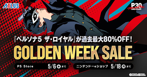 画像ギャラリー No.001のサムネイル画像 / アトラス「ゴールデンウイークセール」，PS Storeとニンテンドーeショップで開催中。「ペルソナ5 ザ・ロイヤル」は80％オフに