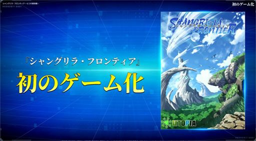 画像ギャラリー No.001のサムネイル画像 / 「シャングリラ・フロンティア〜七つの最強種〜」のステージイベントをレポート。オリジナルのアニメPVも披露［TGS2026］
