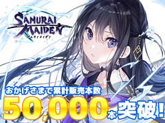 「SAMURAI MAIDEN -サムライメイデン-」の累計販売本数が5万本を突破。侍JKと忍びの乙女たちが本能寺地下冥界で戦う“ガールズ侍アクション”