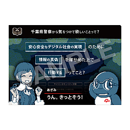 画像ギャラリー No.003のサムネイル画像 / 「都市伝説解体センター」,行政機関と初コラボ。千葉県警察と連携し,インターネット上の偽・誤情報への注意を呼びかける取り組みを実施