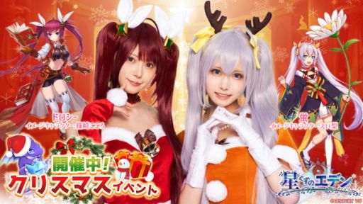 「星くずのエデン」でクリスマスイベント開催。篠崎こころさんとえい梨さんのクリスマス衣装も公開