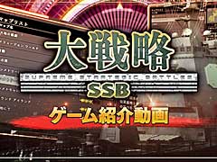 「大戦略 SSB」，コンシューマ機版の魅力やゲームシステムを紹介する動画公開
