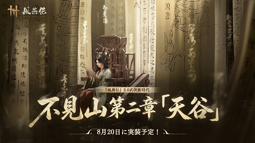 画像ギャラリー No.001のサムネイル画像 / 「風燕伝:Where Winds Meet」,大型アップデート「不見山」第二章「天谷」を8月20日に実装。巨大ボスや新ダンジョン,新たな奇術が登場