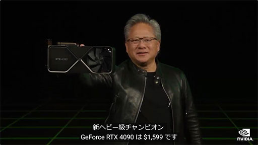 画像集 No.004のサムネイル画像 / NVIDIA，次世代GeForce「GeForce RTX 4090」と「GeForce RTX 4080」を発表。前世代から2〜4倍の高速化を実現