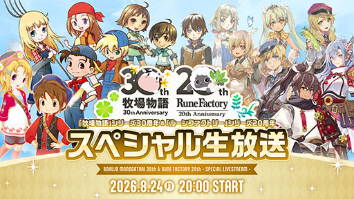 画像ギャラリー No.001のサムネイル画像 / 「牧場物語」シリーズと「ルーンファクトリー」シリーズのアニバーサリーを記念した生放送が8月24日に実施決定