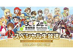 「牧場物語」シリーズと「ルーンファクトリー」シリーズのアニバーサリーを記念した生放送が8月24日に実施決定