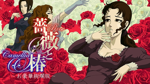 画像ギャラリー No.001のサムネイル画像 / 全国のプレイヤーと優雅なビンタ対決が可能に。「薔薇と椿 〜お豪華絢爛版〜」,オンライン対戦機能を追加するアップデートを6月22日に配信