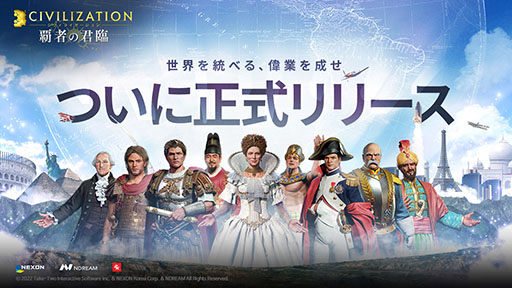 「シヴィライゼーション：覇者の君臨」が本日サービスイン。文明の発展はもちろん，大型のPvPも楽しめるMMOシミュレーションゲームに