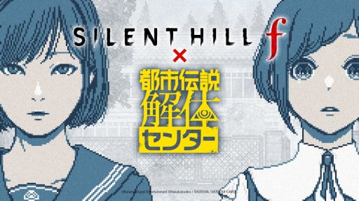 画像ギャラリー No.001のサムネイル画像 / 「SILENT HILL f」×「都市伝説解体センター」,コラボを開始。深水雛子と福来あざみが共演するスペシャルミニゲームも公開