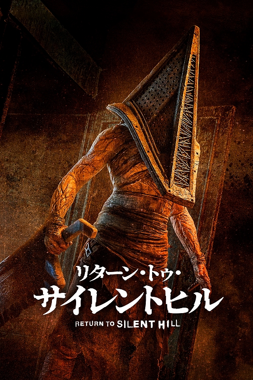 画像ギャラリー No.001のサムネイル画像 / 「サイレントヒル2」を原作とする映画「リターン・トゥ・サイレントヒル」，Amazon Prime Videoにて配信開始