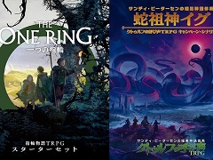 「一つの指輪：指輪物語TRPG スターターセット」はホビージャパンより3月末発売。クトゥルフの呼び声TRPGシナリオ第2弾“蛇祖神イグ”も登場