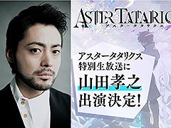 ゲストは俳優の山田孝之さん。新作アプリ「アスタータタリクス」の特別生放送を5月18日21：00頃に実施