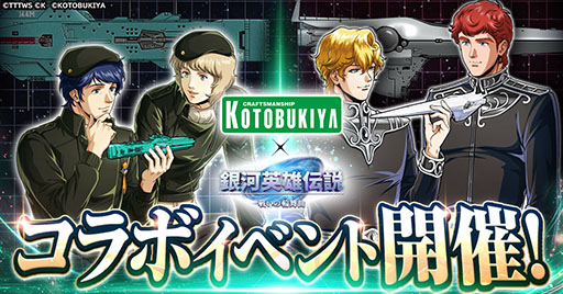 画像ギャラリー No.001のサムネイル画像 / 「銀英伝 戦いの輪舞曲」，コトブキヤとのコラボイベントを6月1日より順次実装