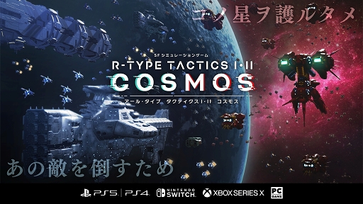 R-TYPE TACTICS III COSMOSоݥץåȥեXbox Series X|Sɲ