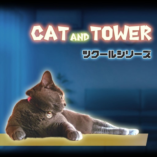 画像集 No.001のサムネイル画像 / ネコを操るアクションゲーム「ツクールシリーズ CAT AND TOWER」本日リリース