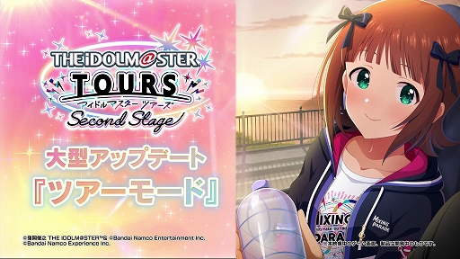 画像ギャラリー No.001のサムネイル画像 / 「アイドルマスター TOURS」，大型アップデートで新シリーズ「Second Stage」を8月6日に稼働開始。新モード「ツアーモード」を実装