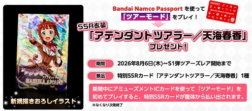 画像ギャラリー No.006のサムネイル画像 / 「アイドルマスター TOURS」，大型アップデートで新シリーズ「Second Stage」を8月6日に稼働開始。新モード「ツアーモード」を実装