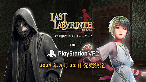 画像集 No.002のサムネイル画像 / VR脱出ADV「Last Labyrinth」のPS VR2版リリース決定。平面ディスプレイ対応モード実装によりVRヘッドセットなしでもプレイ可能に