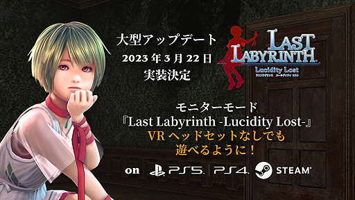 画像集 No.003のサムネイル画像 / VR脱出ADV「Last Labyrinth」のPS VR2版リリース決定。平面ディスプレイ対応モード実装によりVRヘッドセットなしでもプレイ可能に